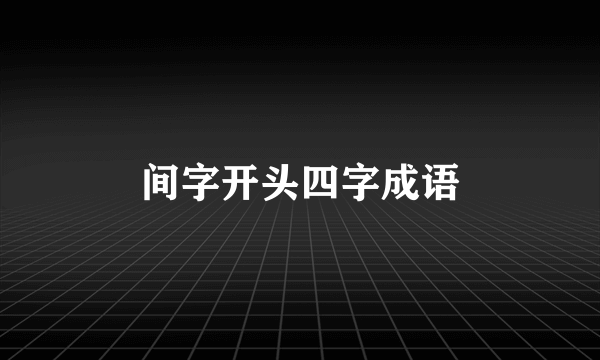 间字开头四字成语