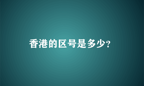 香港的区号是多少？