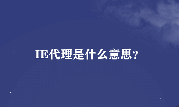 IE代理是什么意思？