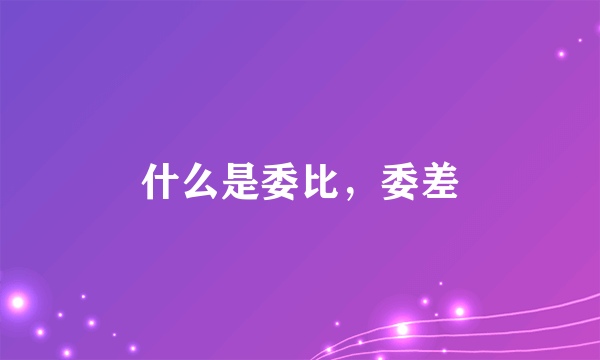 什么是委比，委差