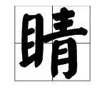 “睛”字能组成哪些两个字的词？