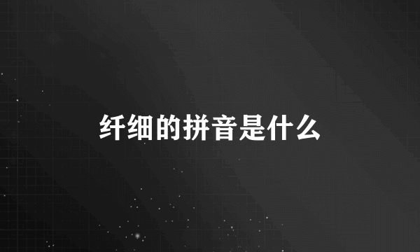 纤细的拼音是什么