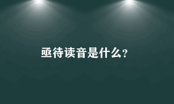 亟待读音是什么？