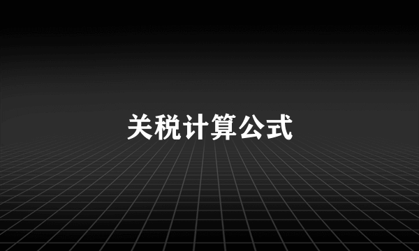 关税计算公式