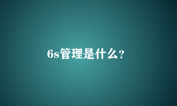 6s管理是什么？