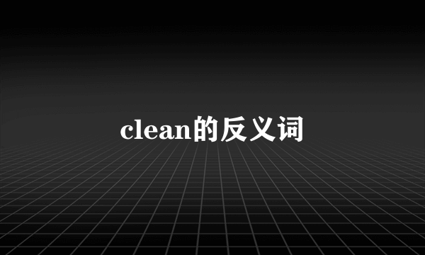 clean的反义词