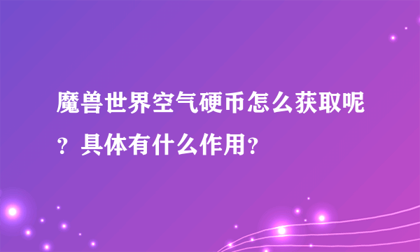 魔兽世界空气硬币怎么获取呢？具体有什么作用？