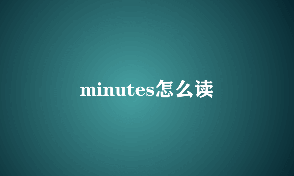 minutes怎么读