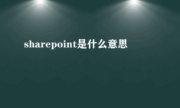 sharepoint是什么意思