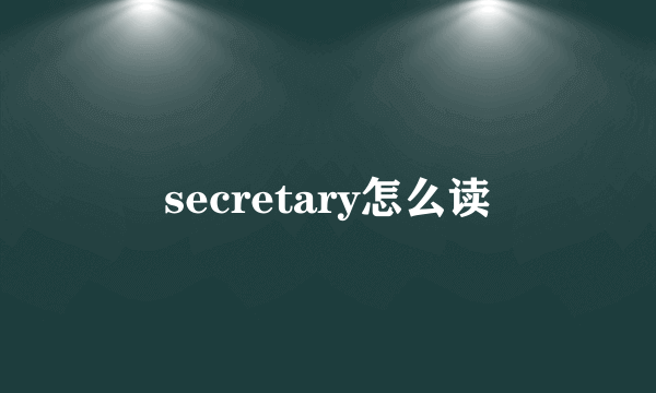 secretary怎么读