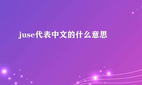 juse代表中文的什么意思