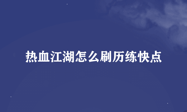 热血江湖怎么刷历练快点