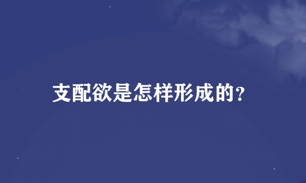 支配欲是怎样形成的？