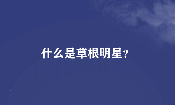 什么是草根明星？