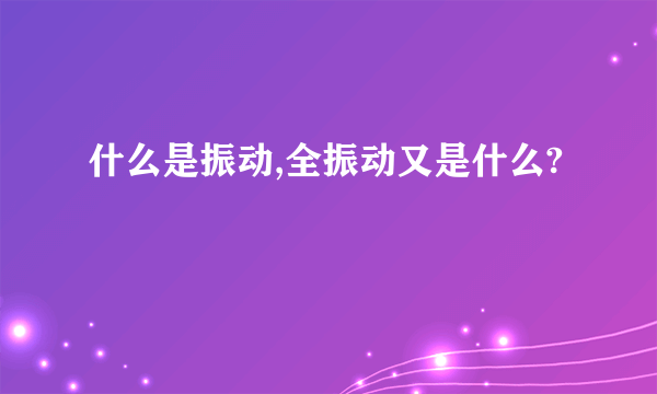 什么是振动,全振动又是什么?