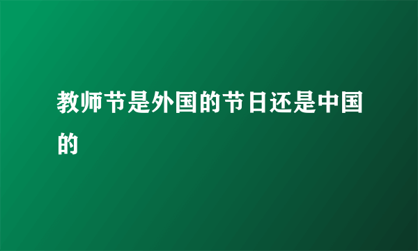 教师节是外国的节日还是中国的