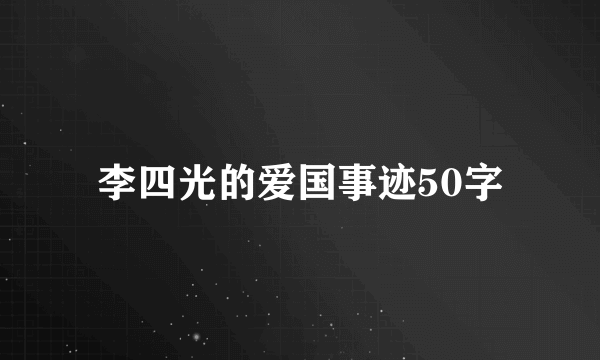 李四光的爱国事迹50字