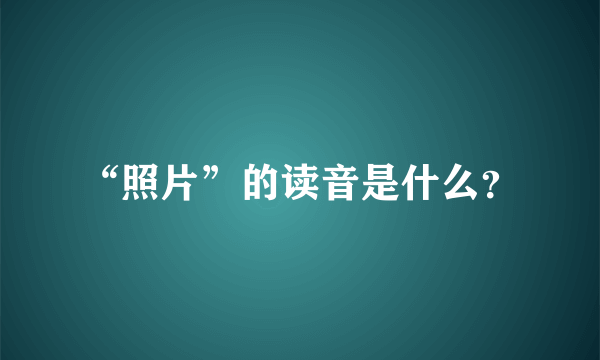 “照片”的读音是什么？