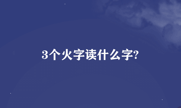 3个火字读什么字?