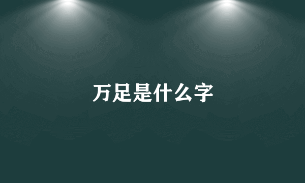 万足是什么字