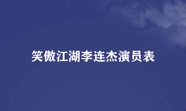 笑傲江湖李连杰演员表