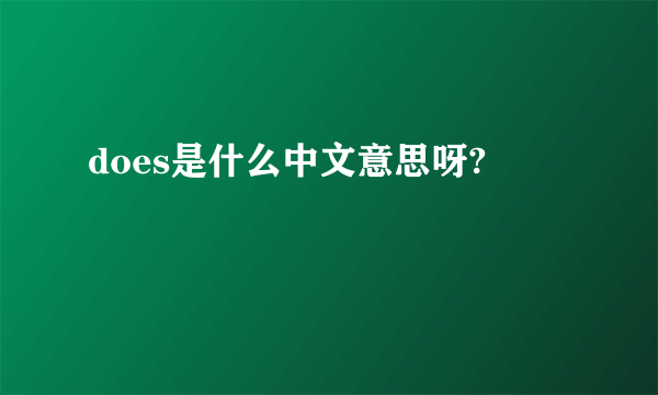 does是什么中文意思呀?