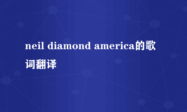 neil diamond america的歌词翻译