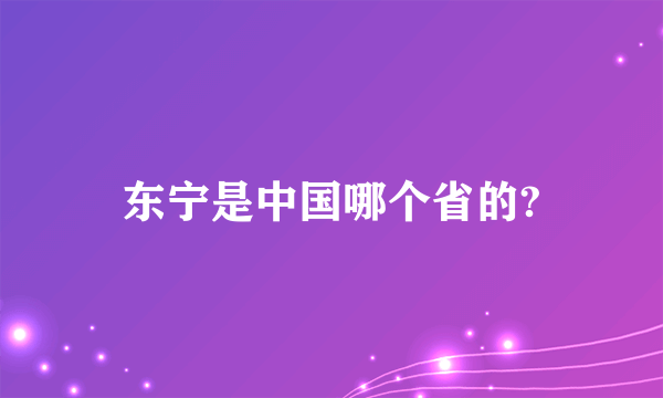 东宁是中国哪个省的?