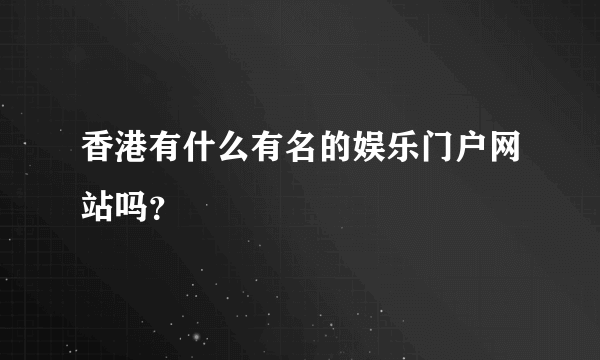 香港有什么有名的娱乐门户网站吗？