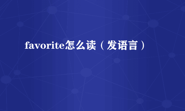 favorite怎么读（发语言）