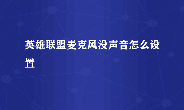 英雄联盟麦克风没声音怎么设置