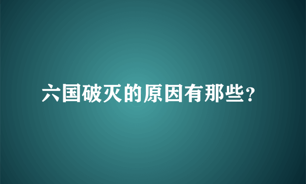 六国破灭的原因有那些？