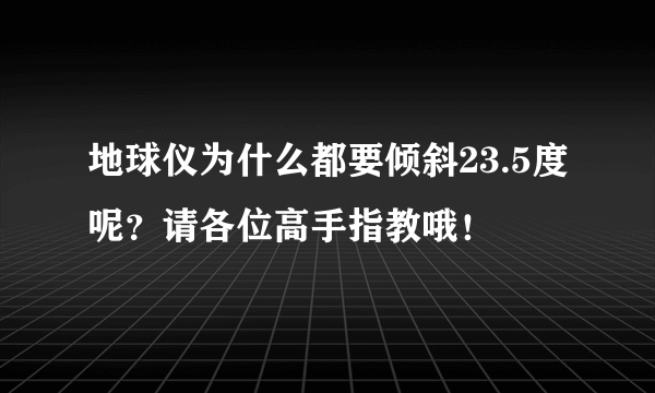 地球仪为什么都要倾斜23.5度呢？请各位高手指教哦！