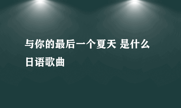 与你的最后一个夏天 是什么日语歌曲