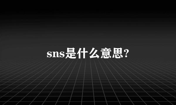 sns是什么意思?