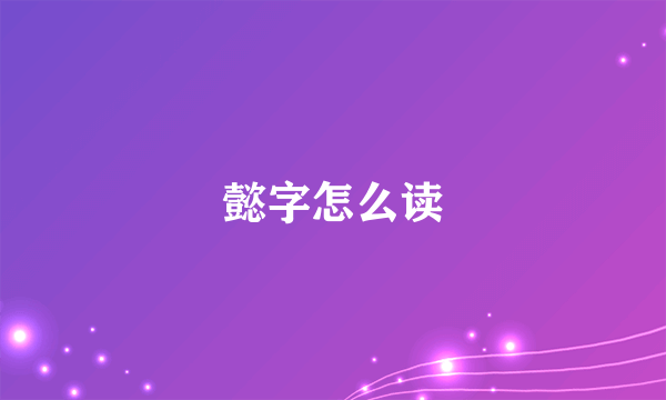 懿字怎么读