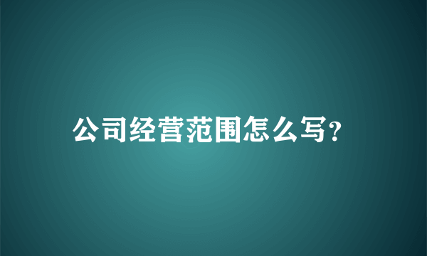 公司经营范围怎么写？