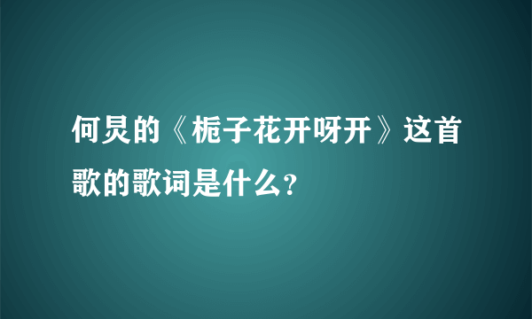 何炅的《栀子花开呀开》这首歌的歌词是什么？