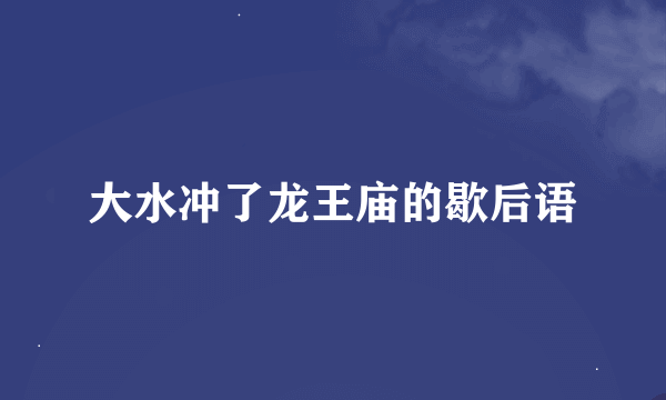 大水冲了龙王庙的歇后语