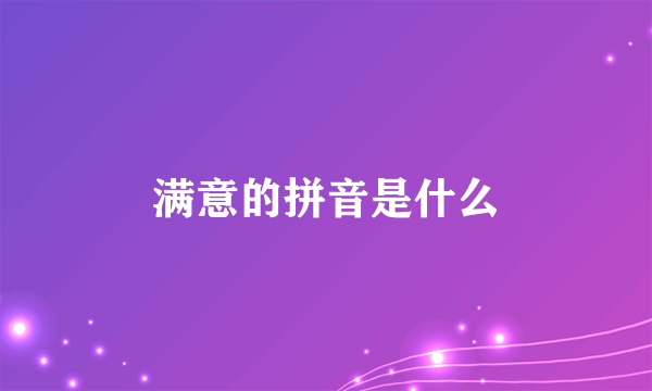 满意的拼音是什么