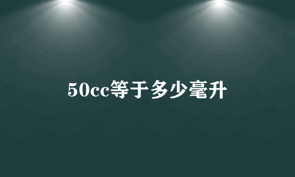 50cc等于多少毫升