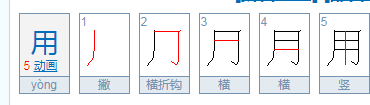 用的笔顺