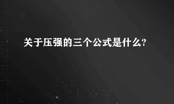 关于压强的三个公式是什么?