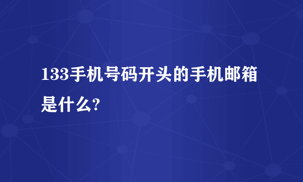 133手机号码开头的手机邮箱是什么?