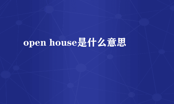 open house是什么意思