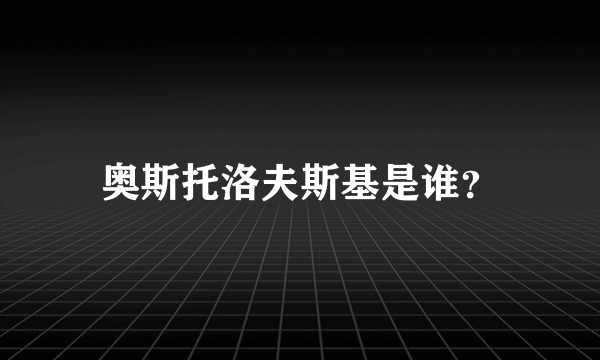 奥斯托洛夫斯基是谁？