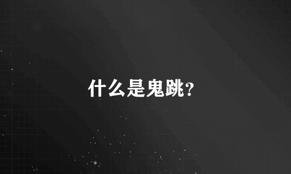 什么是鬼跳？