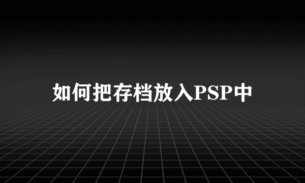 如何把存档放入PSP中