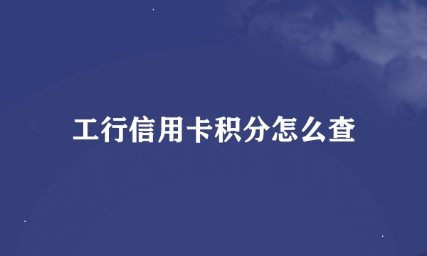 工行信用卡积分怎么查