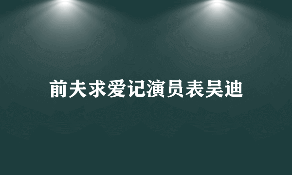 前夫求爱记演员表吴迪